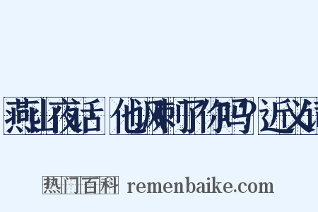 燕山夜话·他讽刺了你吗？近义词是什么意思的图片
